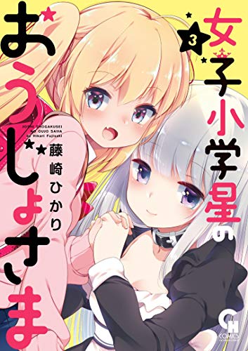 『女子小学星のおうじょさま』3巻