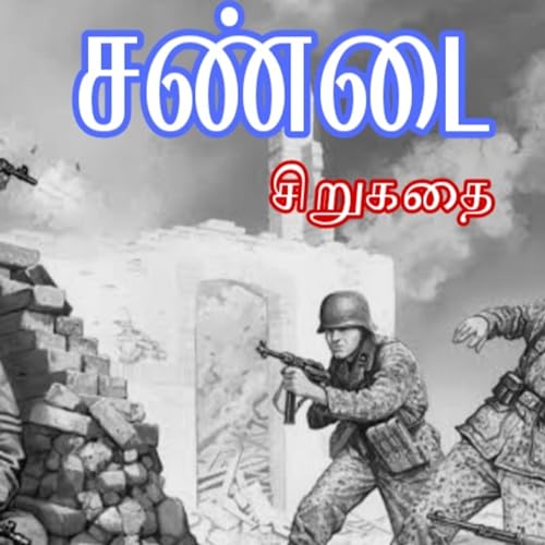 இரண்டு நாடுகளின் போர் கதைகள்