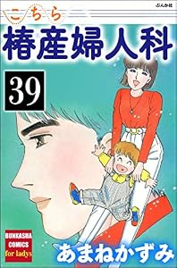 こちら椿産婦人科（分冊版） 【第39話】 (ぶんか社コミックス)