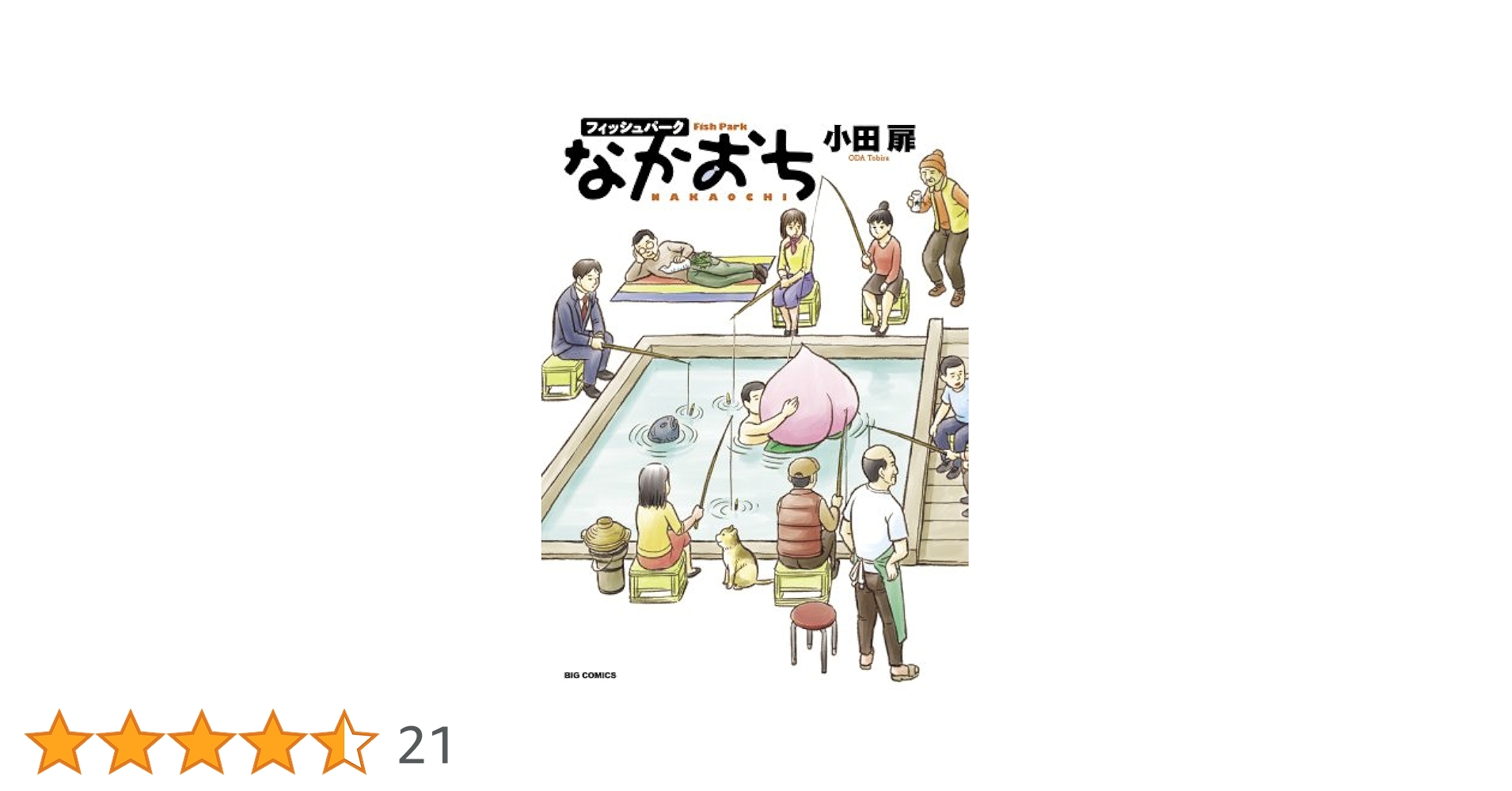 Amazon.co.jp: フィッシュパークなかおち (ビッグコミックス