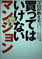 プロが教える買ってはいけないマンション 4756136532 Book Cover
