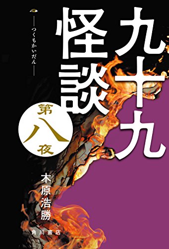九十九怪談　第八夜<九十九怪談> (角川書店単行本)