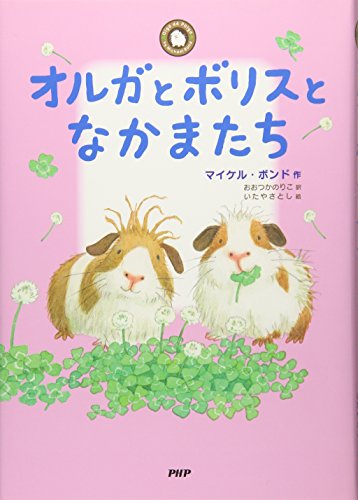 オルガとボリスとなかまたち (みちくさパレット) オルガとボリスとなかまたち (みちくさパレット)
