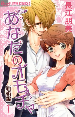『あなたのオモチャ～新婚編～』