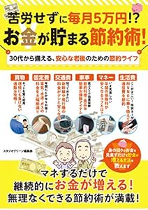 苦労せずに毎月5万円！？お金が貯まる節約術！30代から備える、安心な老後のための節約ライフ