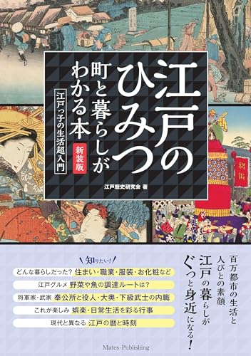 江戸のひみつ 町と暮らしがわかる本 新装版 江戸っ子の生活超入門