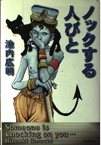 ノックする人びと