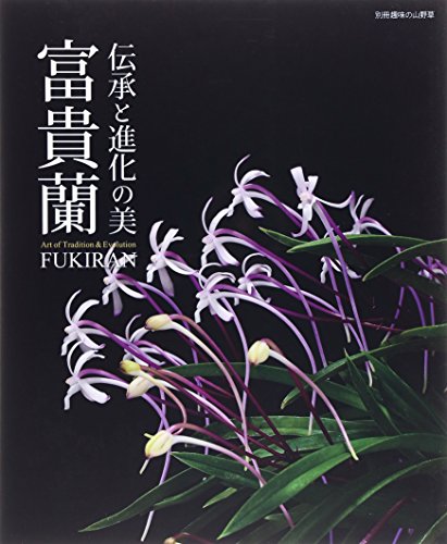 楽天 無料電子書籍 伝承と進化の美富貴蘭―古の銘品から最新人気品種まで魅惑のすべてを解 バイ