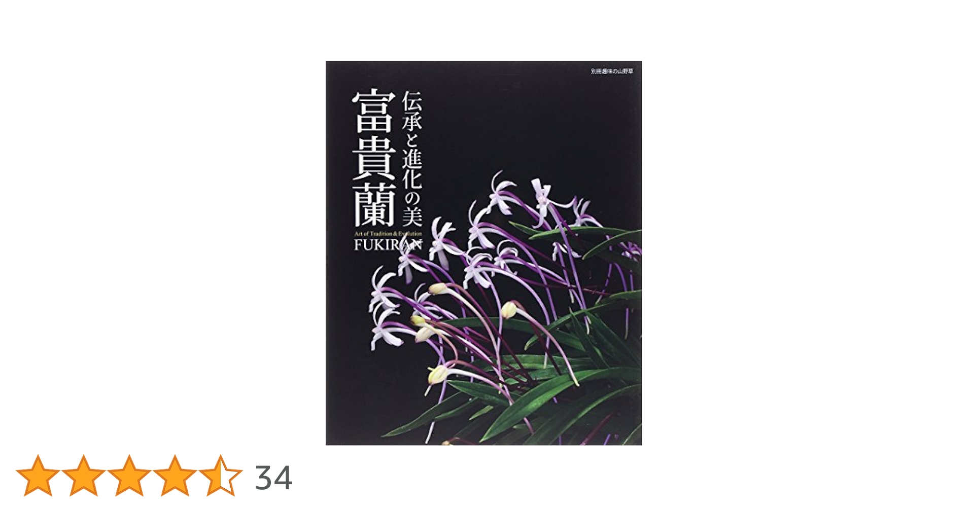 【希少】『 富貴蘭 』　田口源夫 編著　池田書店 希少】『 富貴蘭 』 田口源夫 編著 池田書店