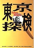 東京探検