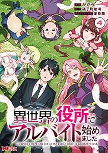 異世界の役所でアルバイト始めました（コミック） ： 4 (モンスターコミックス)