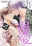 幼馴染は溺愛クールビ