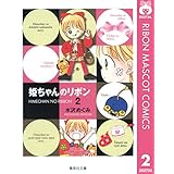姫ちゃんのリボン 2 (りぼんマスコットコミックスDIGITAL)