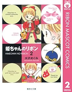 姫ちゃんのリボン 2 (りぼんマスコットコミックスDIGITAL)