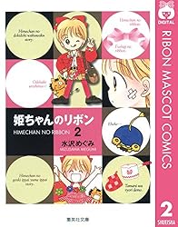 姫ちゃんのリボン 2 (りぼんマスコットコミックスDIGITAL) | 水沢