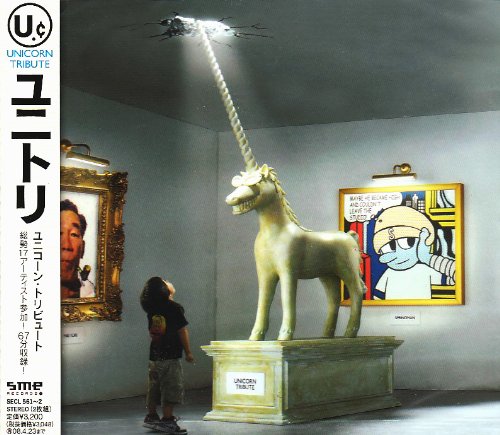 Amazon.co.jp: ユニコーン・トリビュート - オムニバス: ミュージック