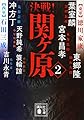 決戦!関ヶ原2 (講談社文庫 け 19-6 決戦!シリーズ)
