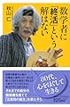 数学者に「終活」という解はない (講談社+α新書 895-1C)
