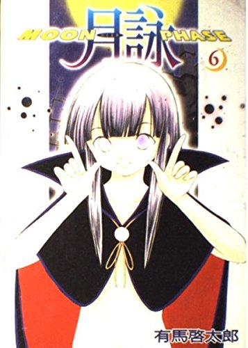 月詠 6 (GUM COMICS)
