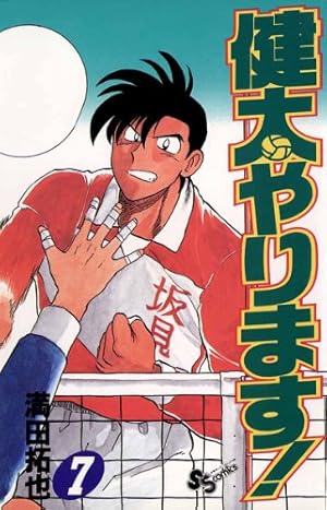 【中古】 健太やります！（10） Amazon.co.jp: 健太やります！（10） (少年サンデーコミックス