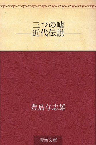三つの嘘 ——近代伝説——