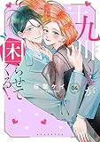 十九川くんが困らせてくる！（４） (パルシィコミックス)