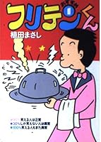Furiten-kun No. 1 (Manga) [in Japanese Language] 4884751175 Book Cover