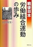 戦後日本 労働組合運動の歩み