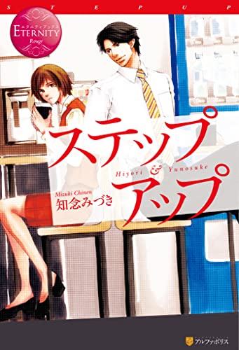 ステップアップ (エタニティブックス)