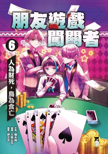朋友遊戲闖關者6: 人為財死，鳥為食亡 (動小說) (Traditional Chinese Edition)