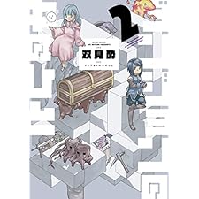 ダンジョンの中のひと ： 2 (webアクションコミックス)