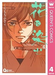Amazon.co.jp: 花に染む 8 (クイーンズコミックスDIGITAL) 電子