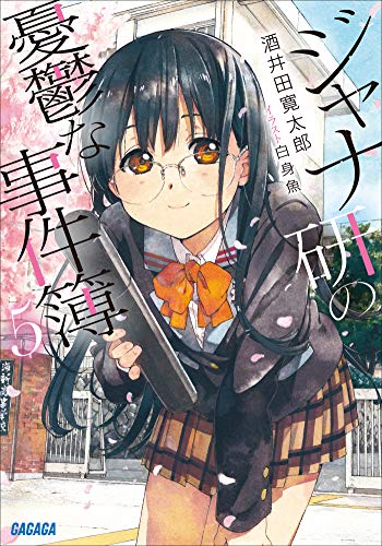 Amazon Co Jp ジャナ研の憂鬱な事件簿 ５ ガガガ文庫 Ebook 酒井田寛太郎 白身魚 本