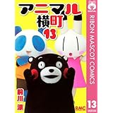 アニマル横町 13 (りぼんマスコットコミックスDIGITAL)