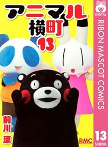 アニマル横町 13 (りぼんマスコットコミックスDIGITAL)