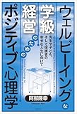 ウェルビーイングな学級経営のためのポジティブ心理学: 先生や子ども、そして保護者の幸せな人生に向けて