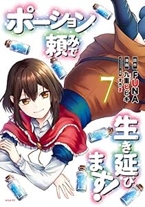 ポーション頼みで生き延びます！（７） (シリウスコミックス)