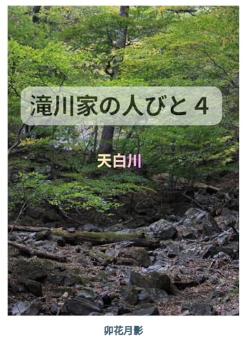 滝川家の人びと４: 天白川