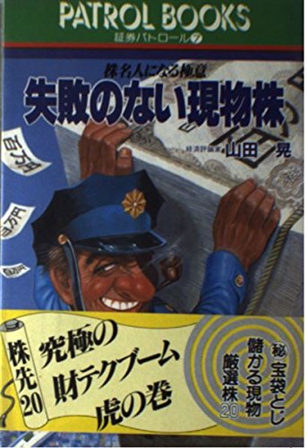 株の読み方と発掘法　山田 晃 Amazon.co.jp: 山田 晃: 本、バイオグラフィー、最新アップデート