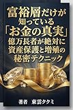富裕層だけが知っている「お金の真実」: 億万長者が絶対に教えたくない資産保護と増殖の秘密テクニック