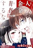 人の余命で青春するな［1話売り］　Day18 (花とゆめコミックススペシャル)