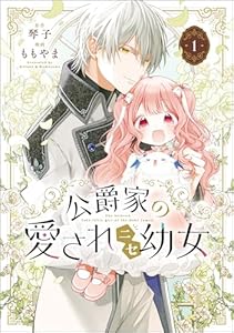 公爵家の愛されニセ幼女 1 (MANGAバル コミックス)