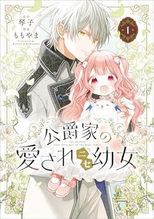 嘘つき陛下が私に執着する理由 1 (MANGAバル コミックス) | 甘夏