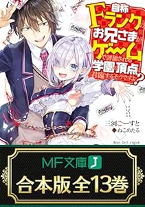【合本版】自称Ｆランクのお兄さまがゲームで評価される学園の頂点に君臨するそうですよ？　全13巻 (MF文庫J)