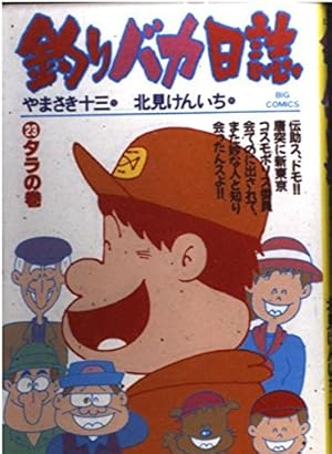 値下げしました❣️釣りバカ日誌全巻（21巻） Amazon.co.jp: 釣りバカ日誌 (21) (ビッグコミックス) : やまさき 十三: 本