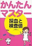 200円「かんたんマスター採血と検査値」