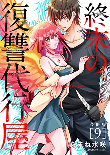 終末の復讐代行屋【合冊版】9 (ヤング宣言)