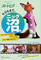 今日もまた、ニック沼。　ズートピア行きのチケットは、どこで買えますか？