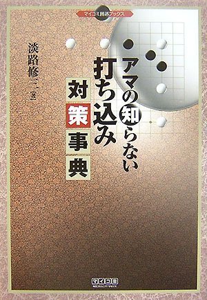 無料電子書籍アプリ アマの知らない打ち込み対策事典 (マイコミ囲碁ブックス) バイ
