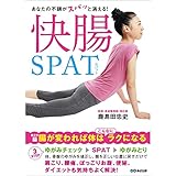 あなたの不調がスパッと消える！快腸SPAT―――【第２の脳】腸が変われば体は「こんなに」ラクになる